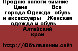 Продаю сапоги зимние › Цена ­ 22 000 - Все города Одежда, обувь и аксессуары » Женская одежда и обувь   . Алтайский край